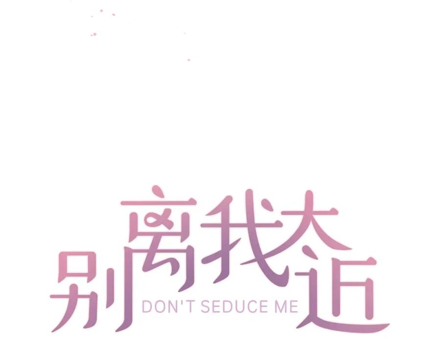 《别离我太近》第2话 你要吻我吗？ 第48页