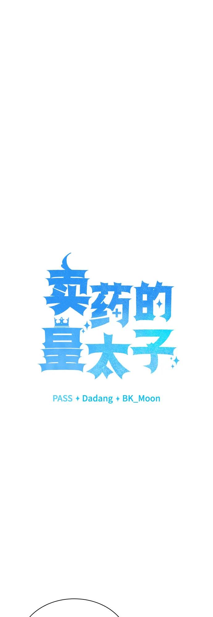《卖药的皇太子》第6话 第29页