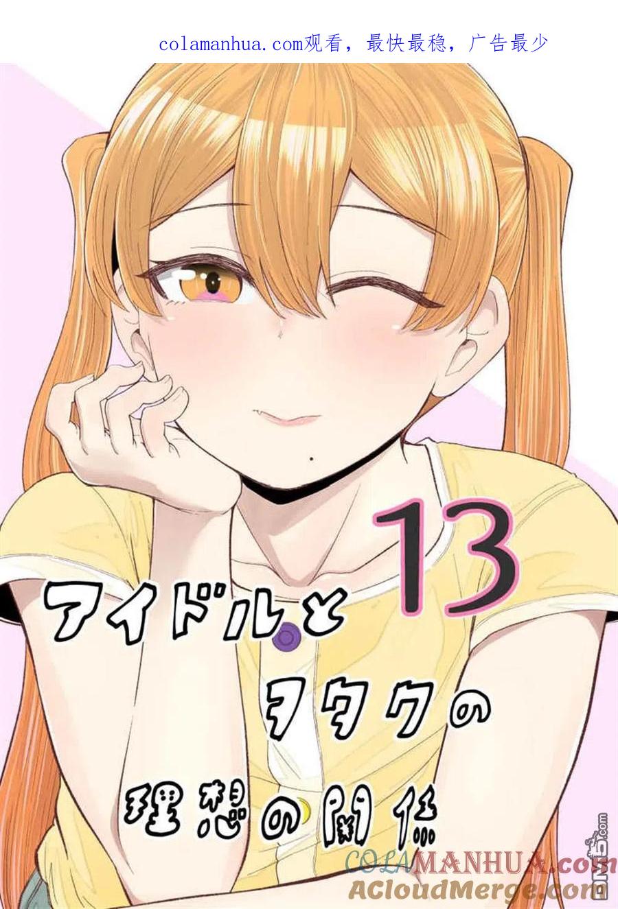 《偶像与死宅的理想关系》第75话 第1页