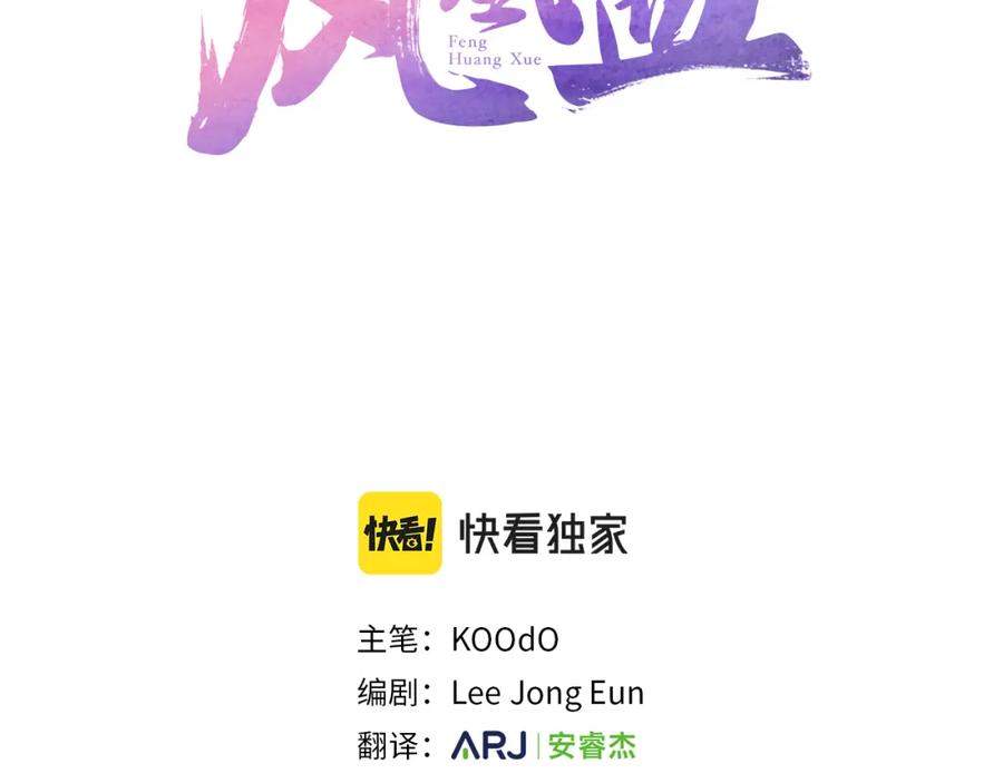 《凤凰血》第16话 凤凰之血 第3页