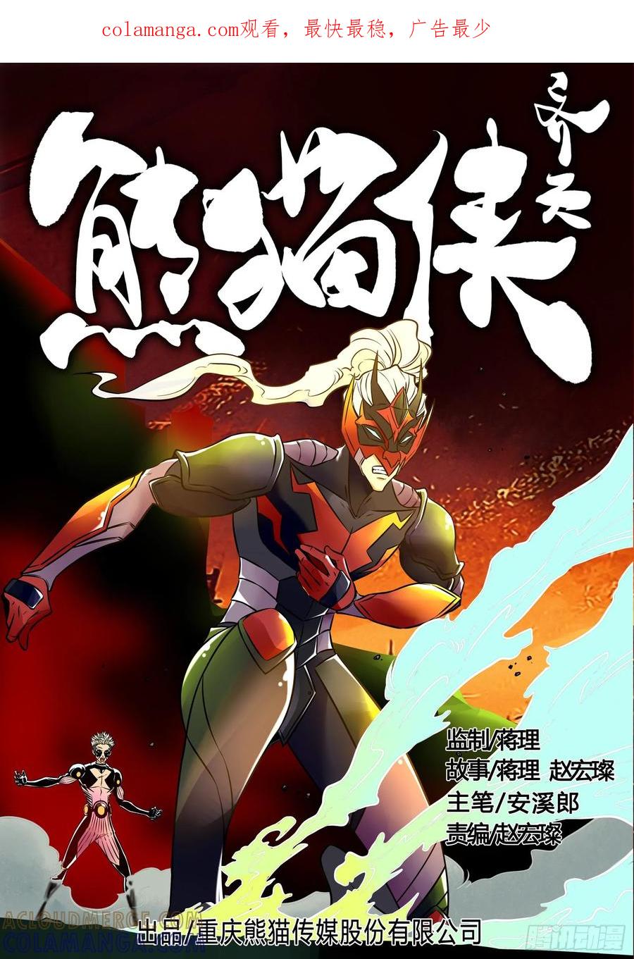 《熊猫侠齐天》送你往生 第1页