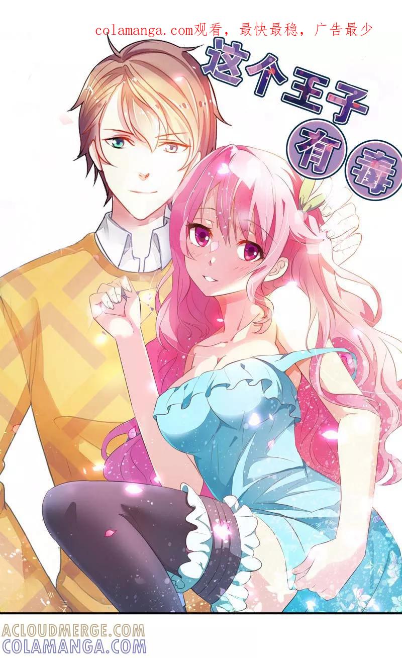 《这个王子有毒》第27话 失踪 第1页