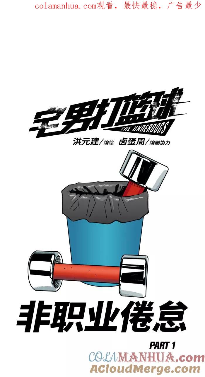 宅男打篮球 - [第327话]非职业倦怠 PART1 - 第1张图