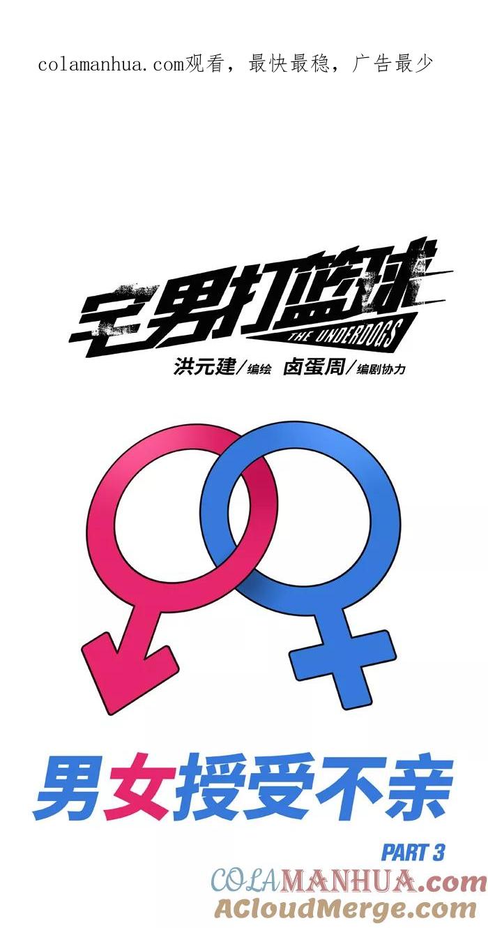 宅男打篮球 - [第332话] 男女授受不亲 PART3 - 第1张图