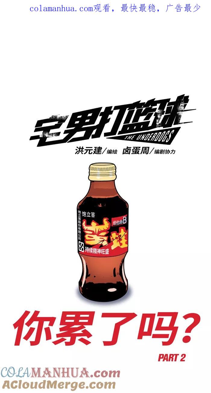 宅男打篮球 - [第344话] 你累了吗 PART 2 - 第1张图