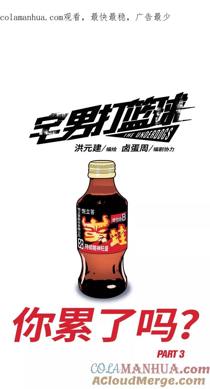 宅男打篮球 - [第345话] 你累了吗 PART 3 - 第1张图