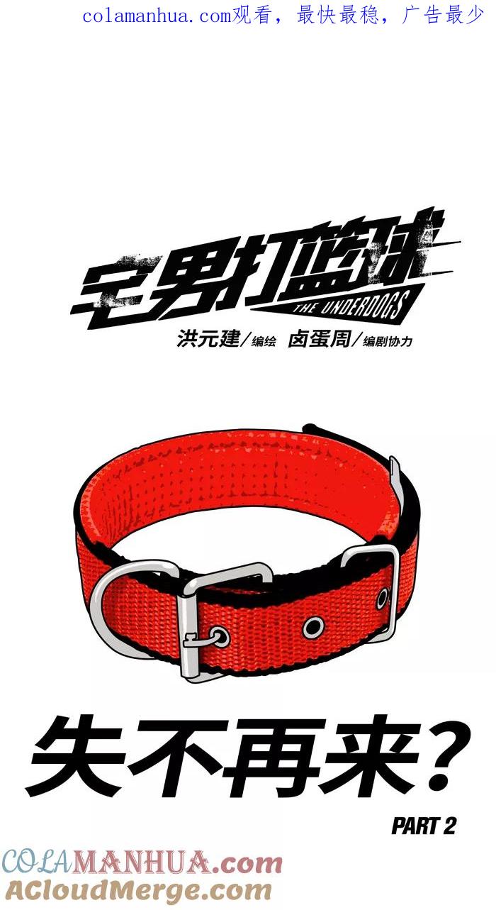 宅男打篮球 - [第347话] 失不再来？ PART 2 - 第1张图