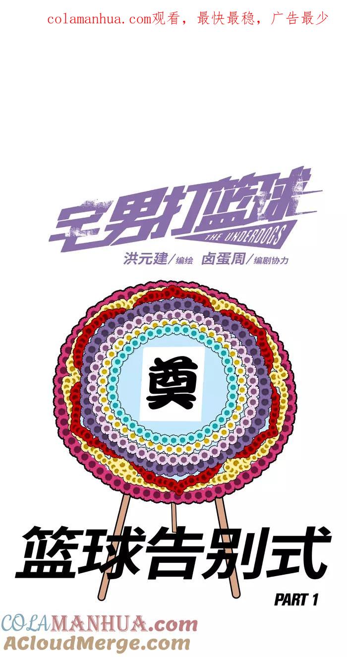 宅男打篮球 - [第363话] 篮球告别式 PART 1 - 第1张图