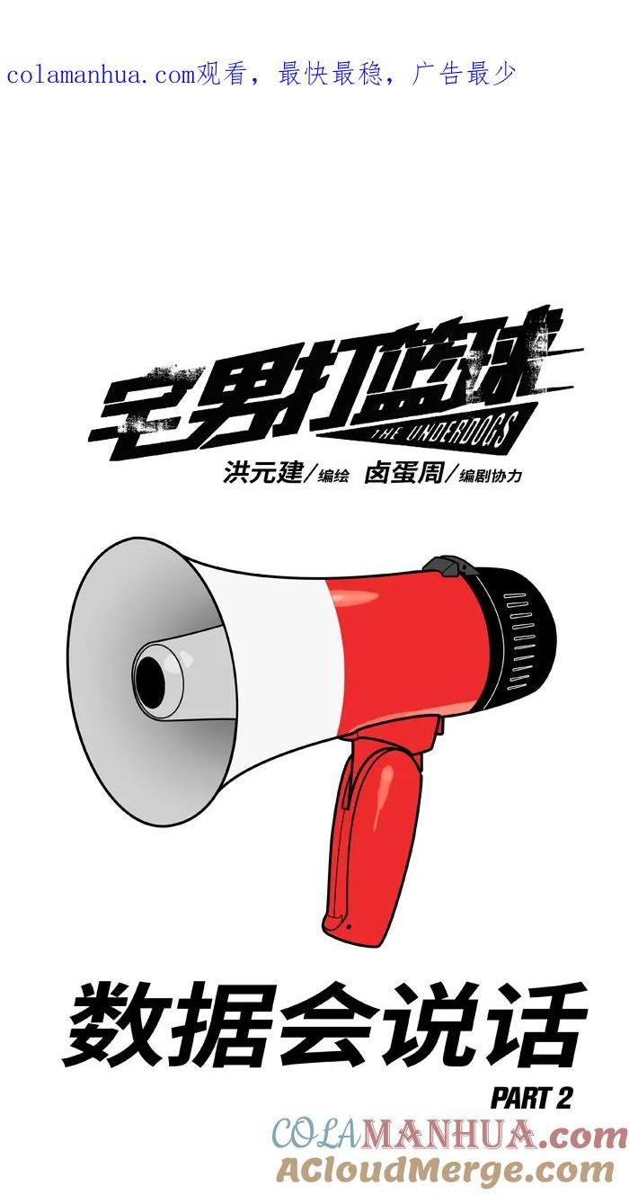 宅男打篮球 - [第388话] 数据会说话 PART 2 - 第1张图