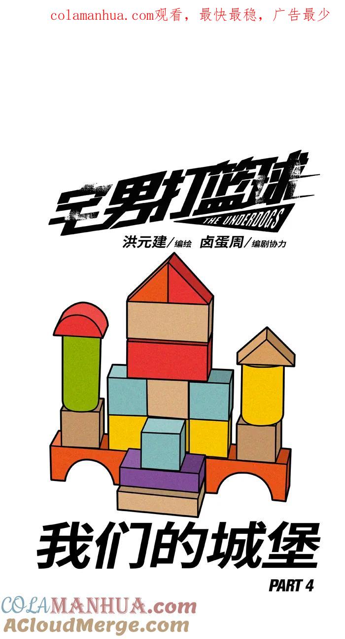 宅男打篮球 - [第394话] 我们的城堡 PART 4 - 第1张图