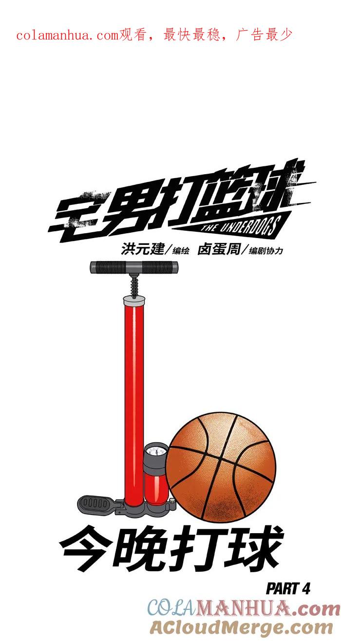 宅男打篮球 - [第400话] 今晚打球 PART 4 - 第1张图