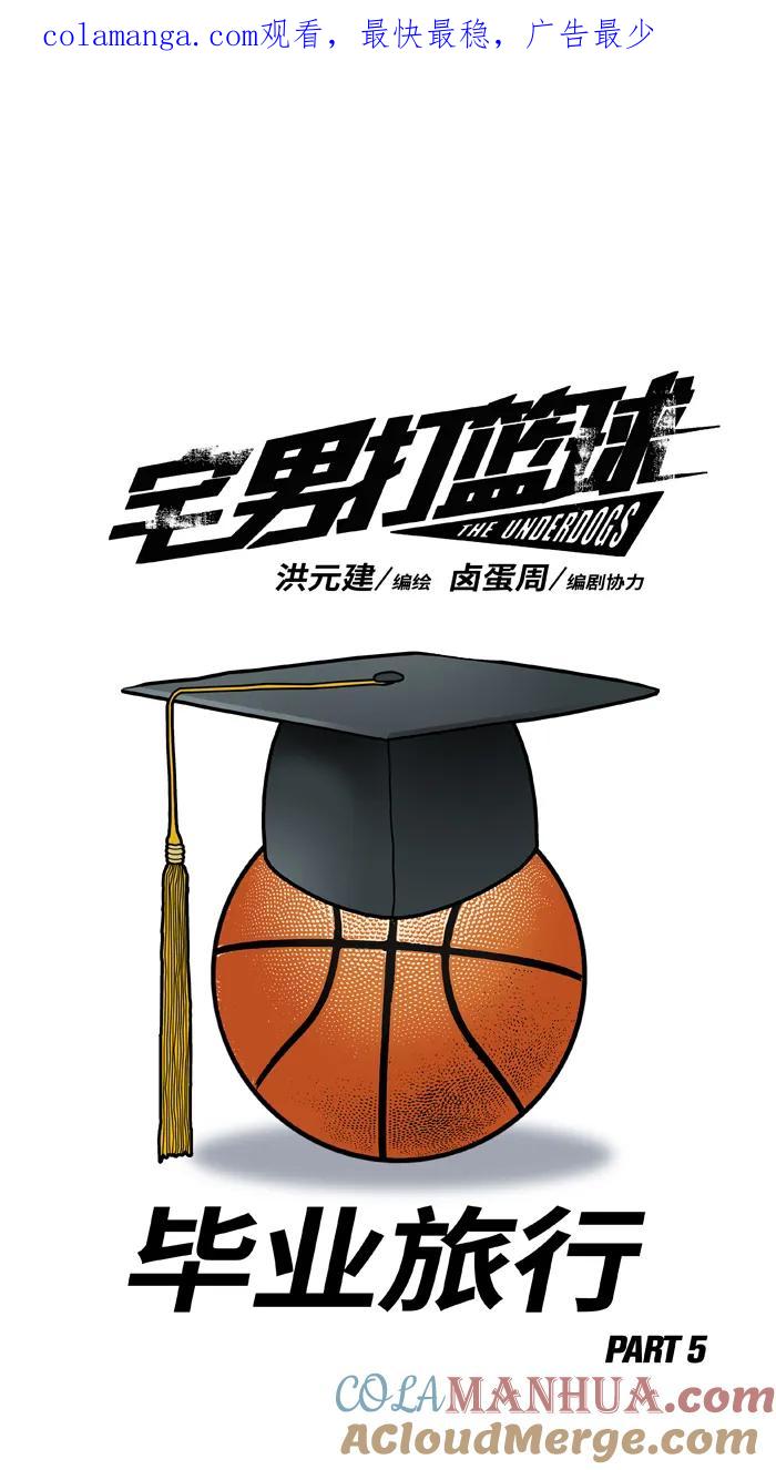 宅男打篮球 - [第407话] 毕业旅行 PART 5 - 第1张图
