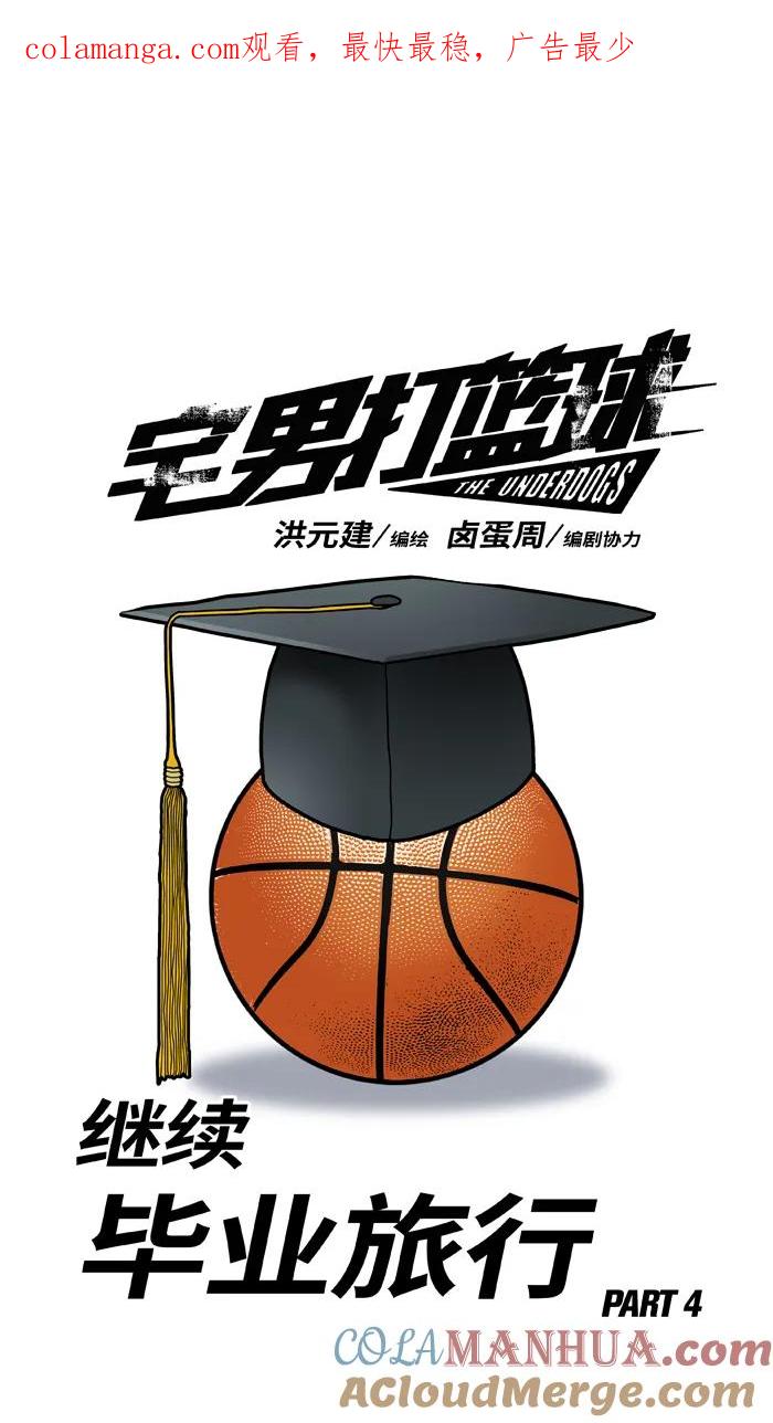 宅男打篮球 - [第414话] 继续毕业旅行 PART 4 - 第1张图
