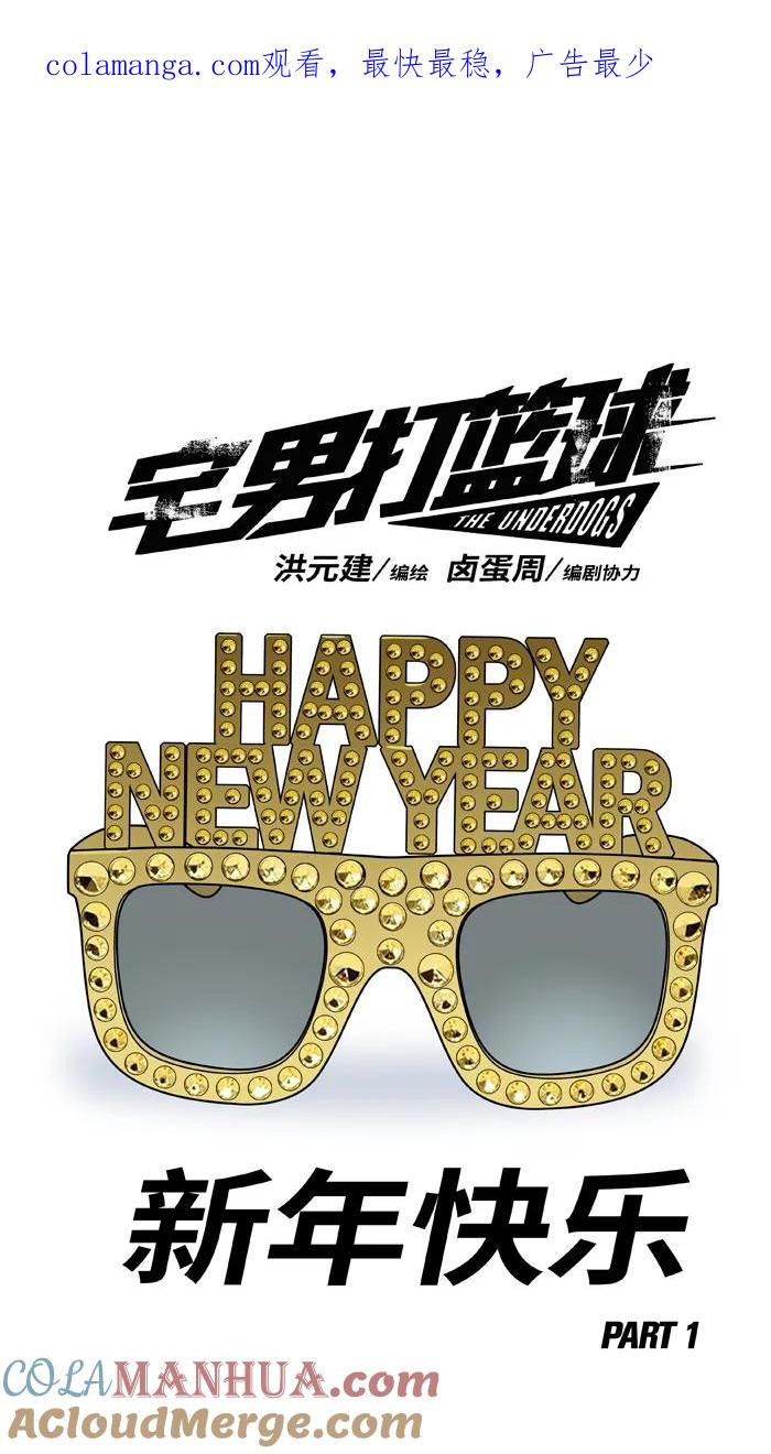 宅男打篮球 - [第417话] 新年快乐 PART 1 - 第1张图
