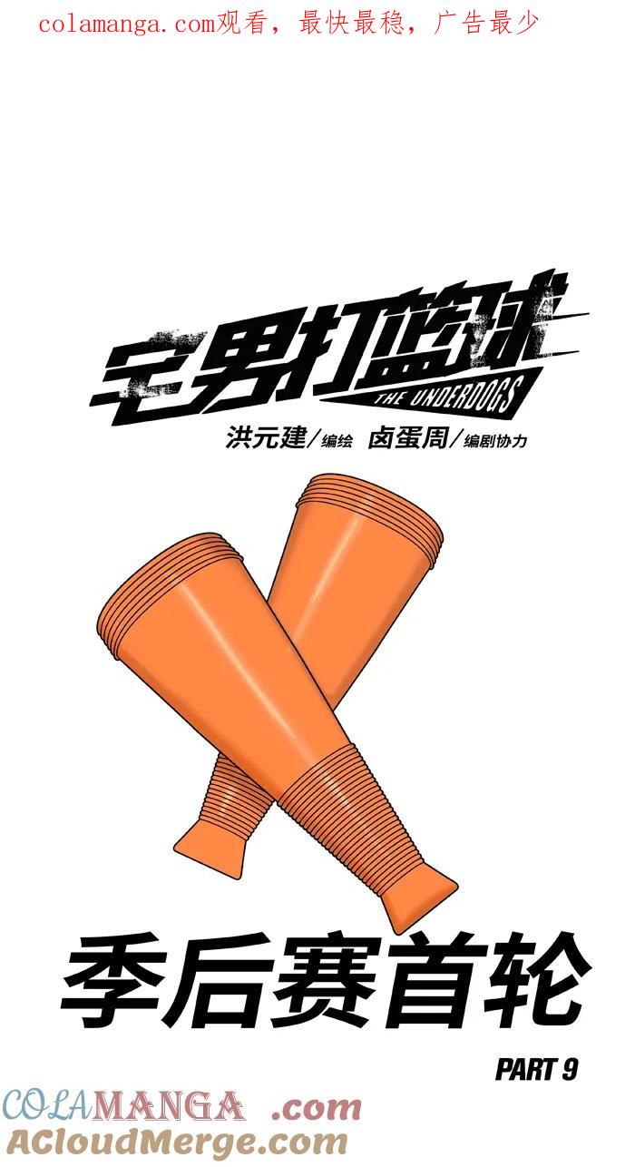 宅男打篮球 - [第427话] 季后赛首轮PART 9 - 第1张图