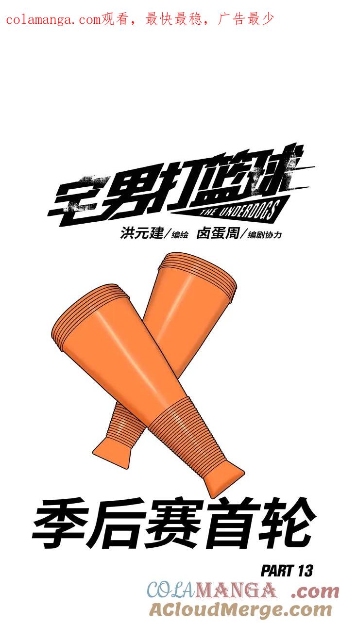 宅男打篮球 - [第431话] 季后赛首轮PART 13 - 第1张图