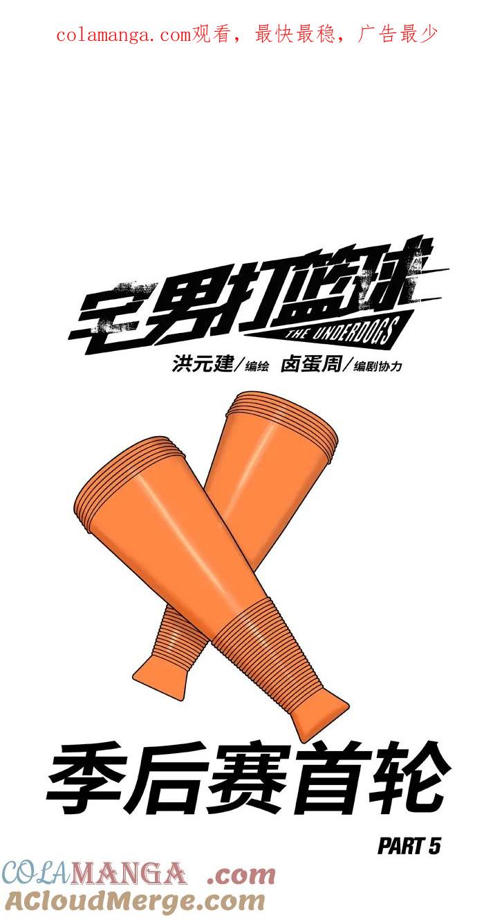 宅男打篮球 - [第423话] 季后赛首轮 PART 5 - 第1张图