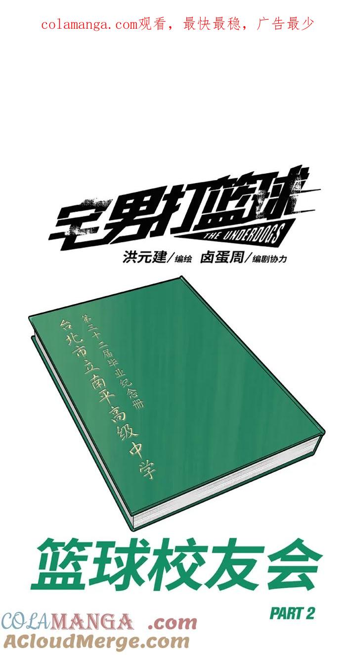 宅男打篮球 - [第437话] 篮球校友会 PART 2 - 第1张图