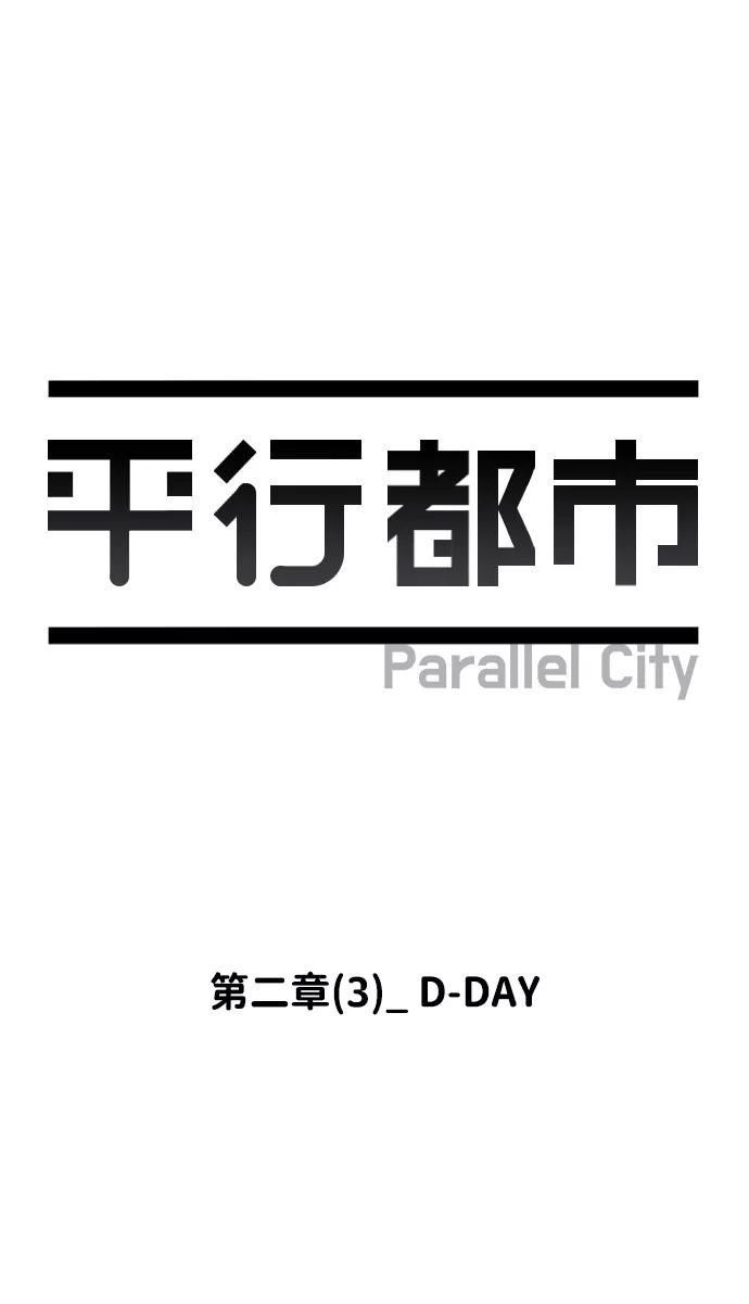 《平行都市》第二章（3）_D-DAY 第32页