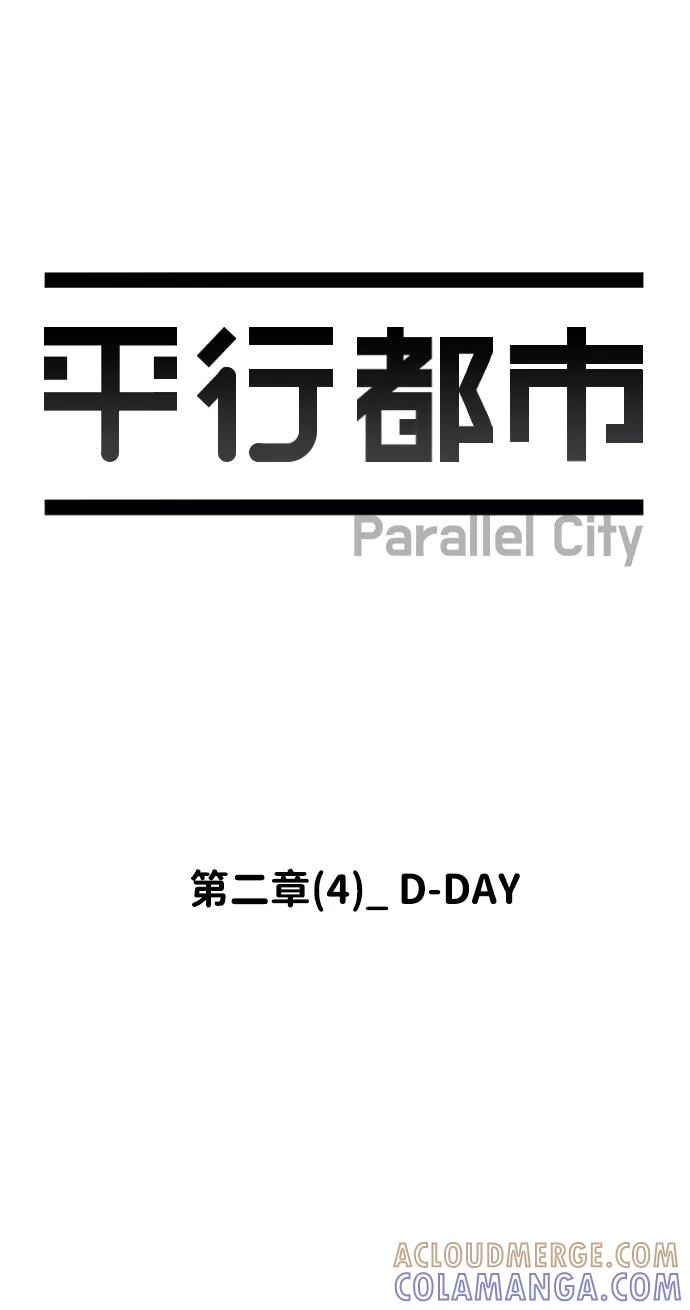 《平行都市》第二章（4）_D-DAY 第22页