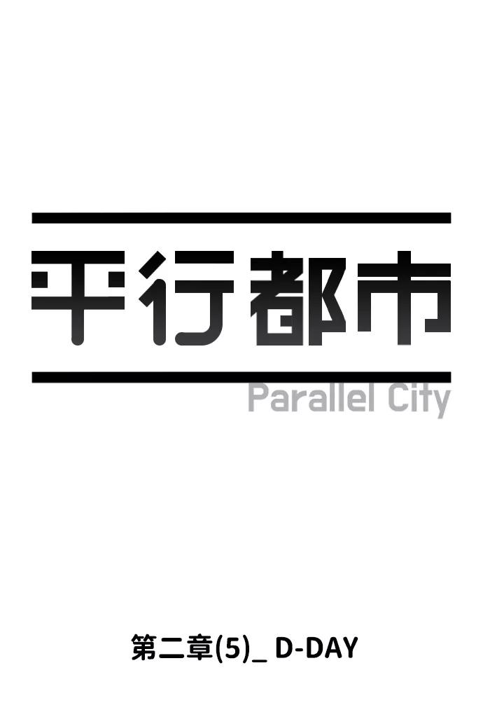 《平行都市》第二章（5）_D-DAY 第2页