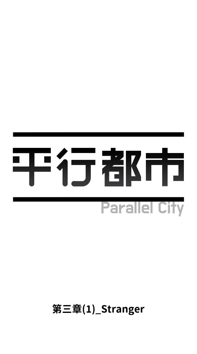 《平行都市》第三章（1）_Stranger 第11页