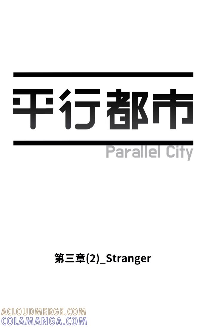《平行都市》第三章（2）_Stranger 第7页