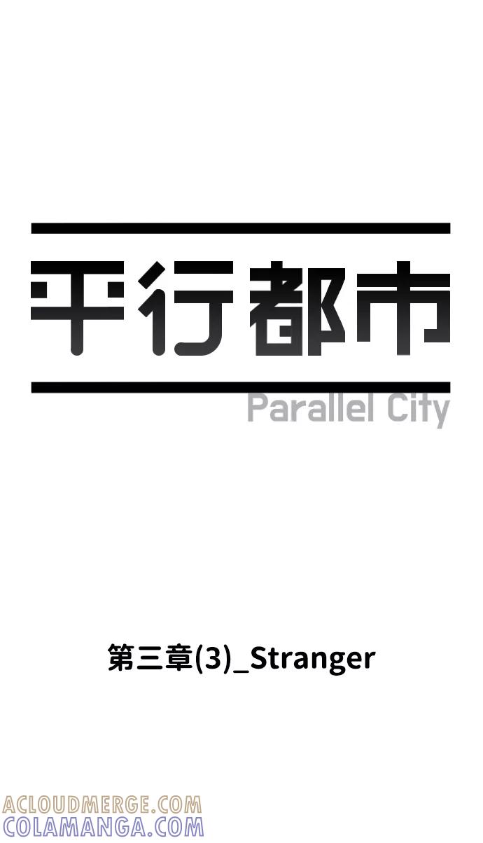 《平行都市》第三章（3）_Stranger 第16页