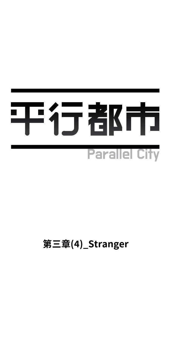 《平行都市》第三章（4）_Stranger 第5页