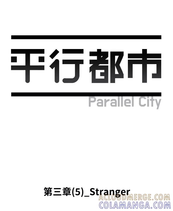 《平行都市》第三章（5）_Stranger 第7页