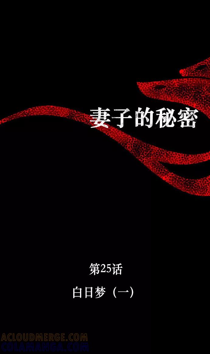 《妻子的秘密》[第25话] 白日梦（一） 第7页