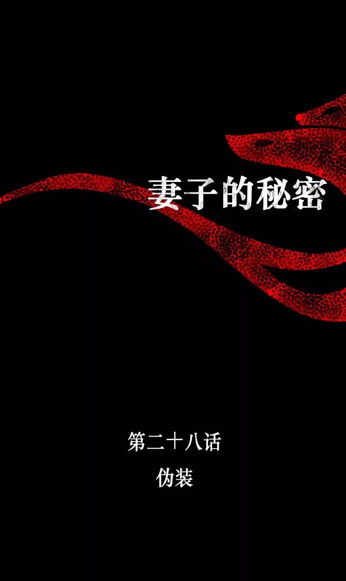 《妻子的秘密》[第28话] 伪装 第8页