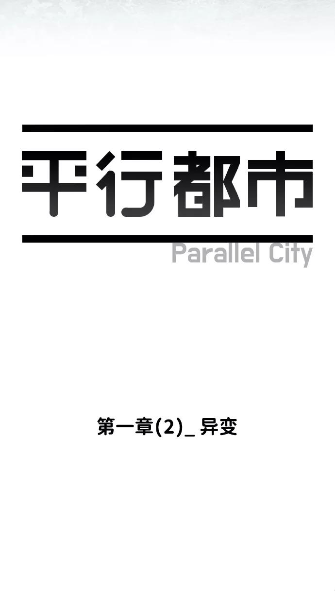 《平行都市》第一章（2）_异变 第11页