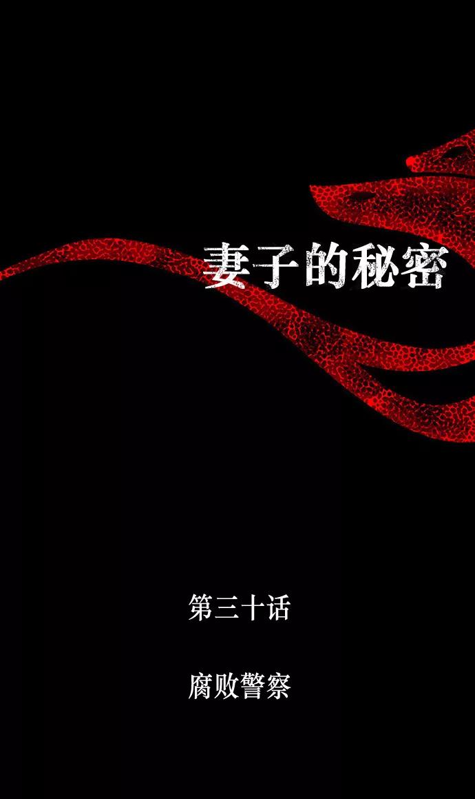 《妻子的秘密》[第30话] 腐败警察 第8页