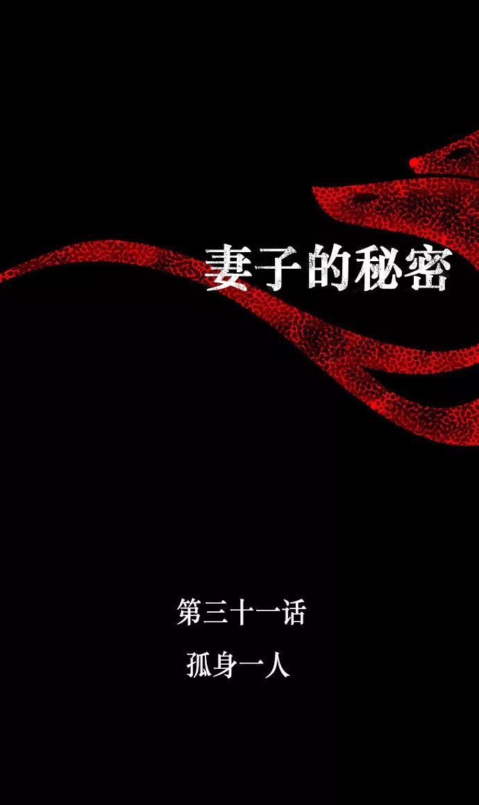 《妻子的秘密》[第31话] 孤身一人 第8页