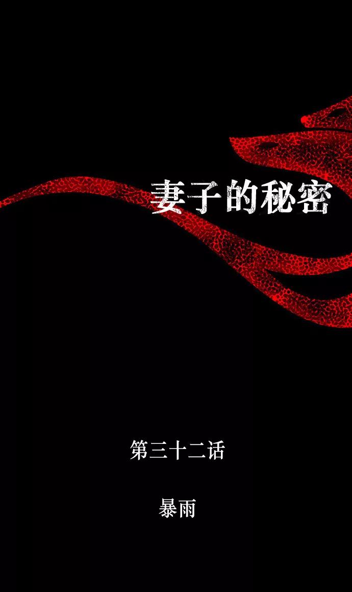 《妻子的秘密》[第32话] 暴雨 第8页