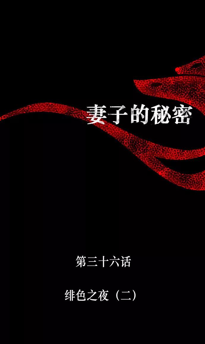 《妻子的秘密》[第36话] 绯色之夜（二） 第6页