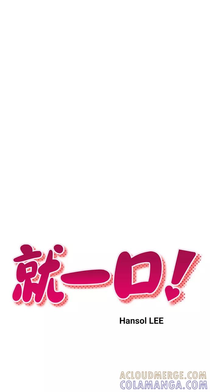 《就一口！》第38话 第10页
