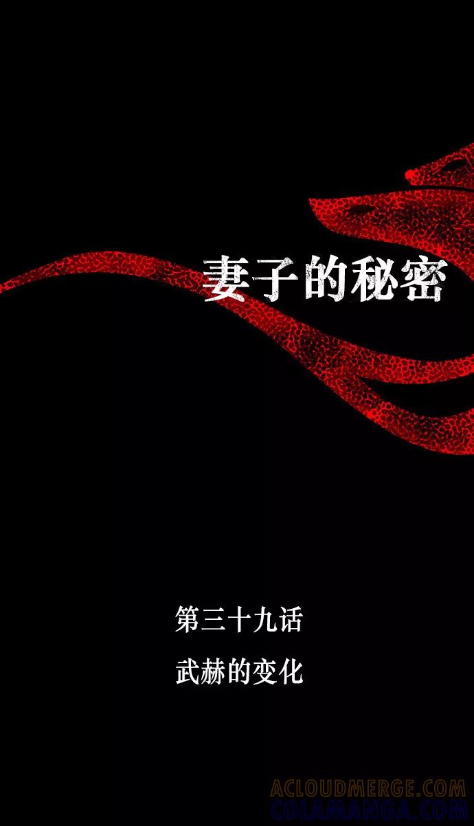 《妻子的秘密》[第39话] 武赫的变化 第9页