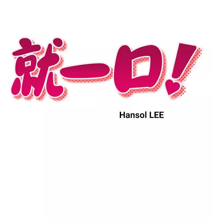 《就一口！》第39话 第9页
