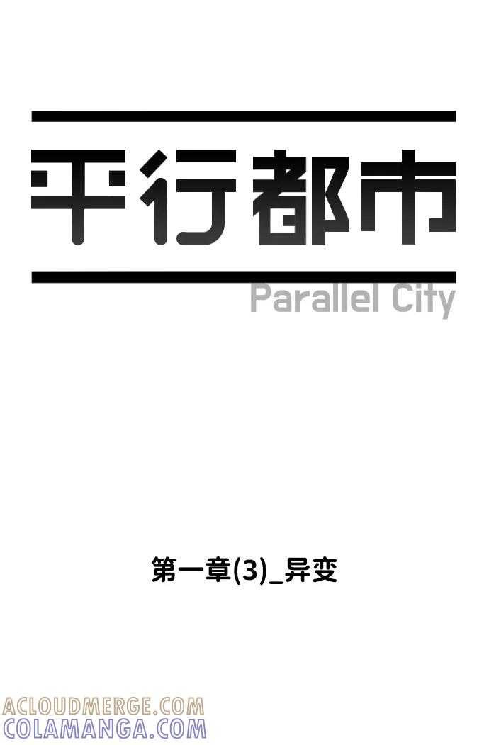 《平行都市》第一章（3）_异变 第10页