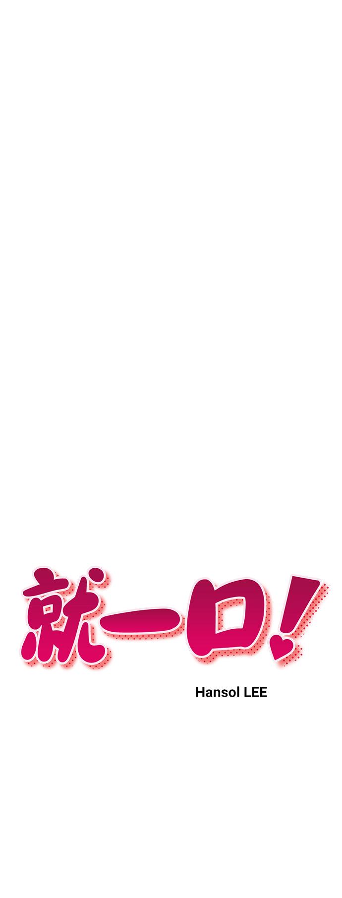 《就一口！》第40话 第9页
