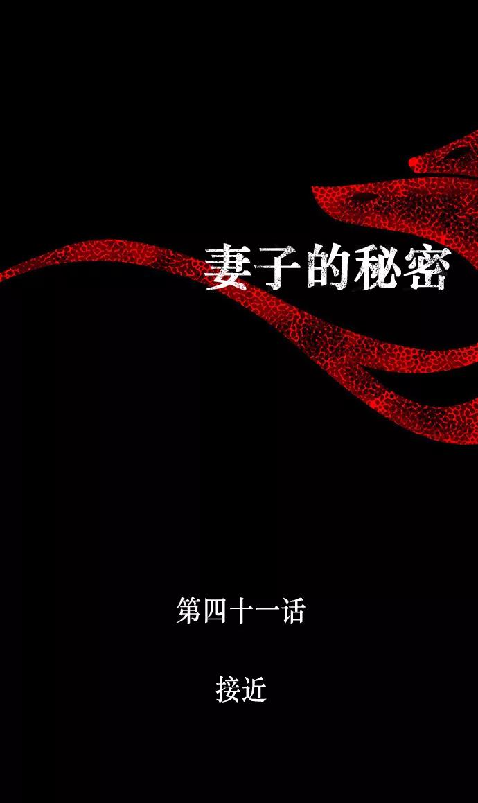 《妻子的秘密》[第41话] 接近 第8页