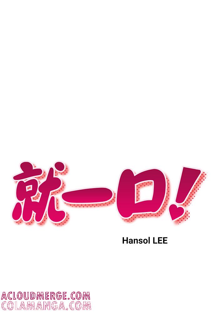 《就一口！》第41话 第10页