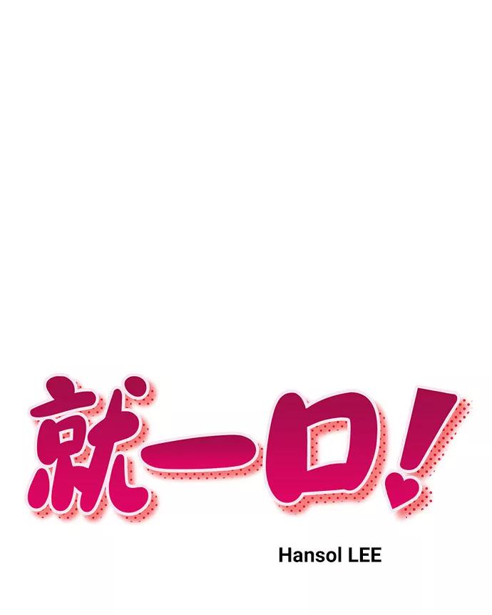 《就一口！》第42话 第11页