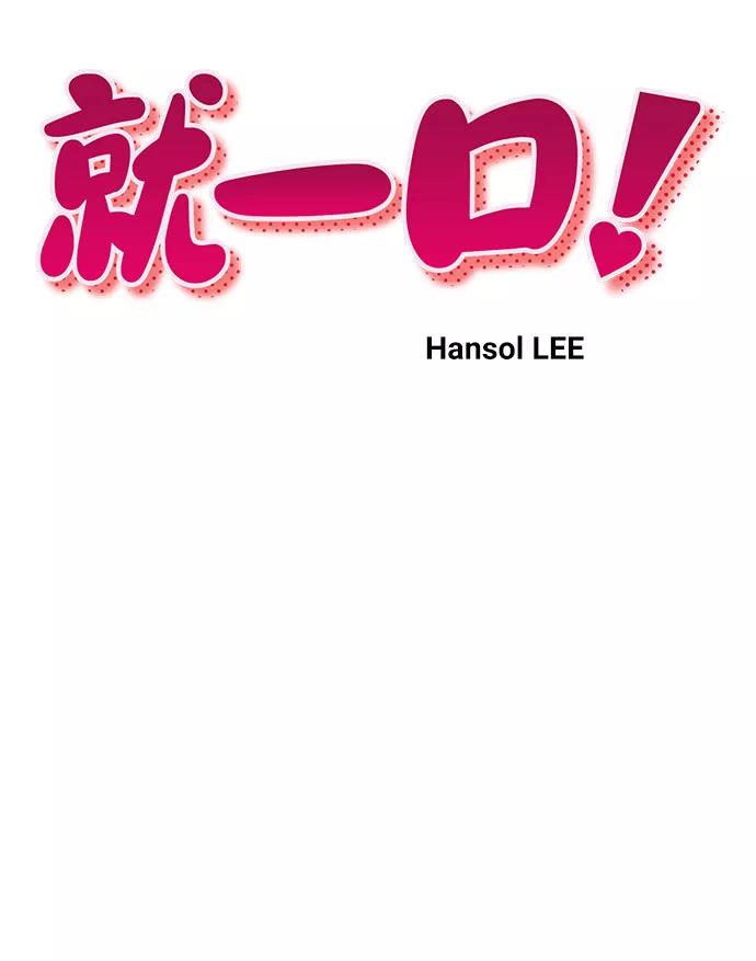 《就一口！》第43话 第8页