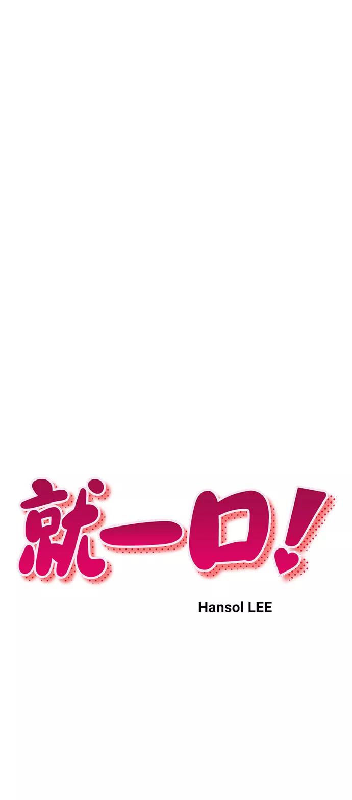 《就一口！》第44话 第8页