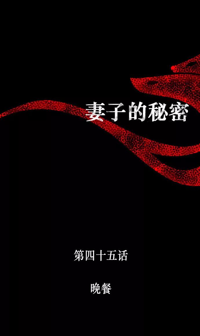 《妻子的秘密》[第45话] 晚餐 第8页