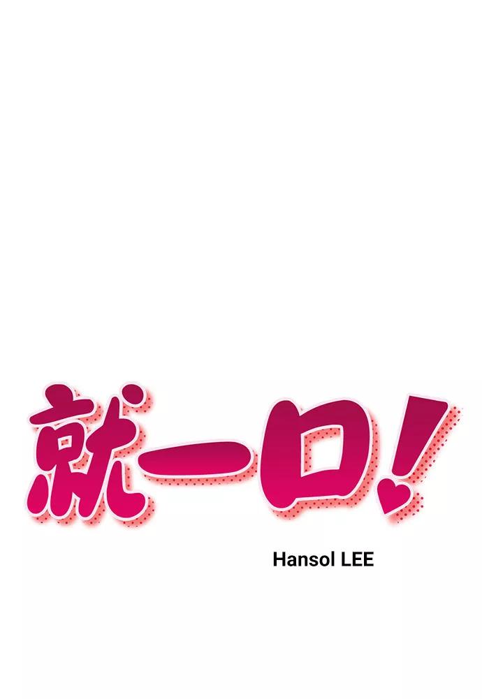 《就一口！》第46话 第12页