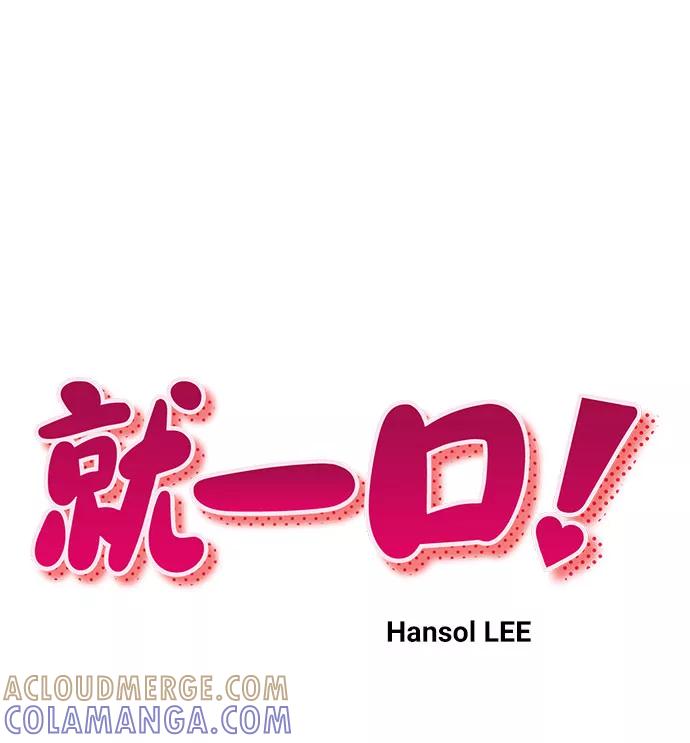 《就一口！》第47话 第10页